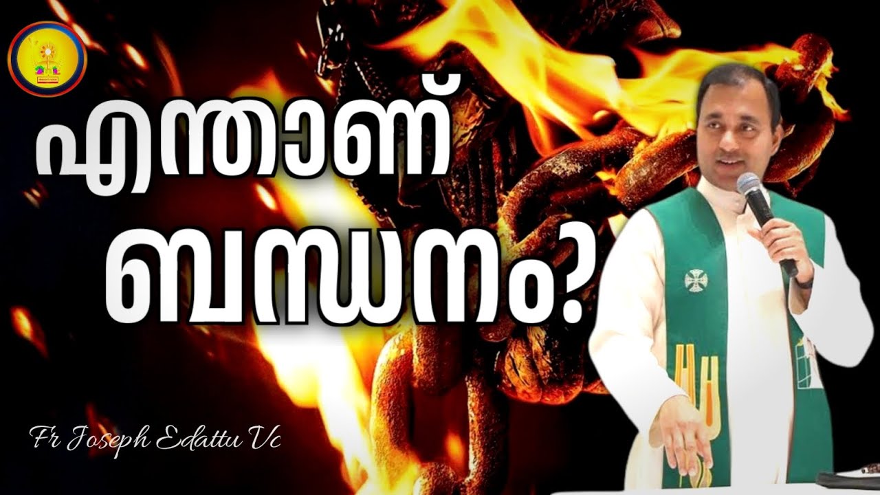 എന്താണ് ബന്ധനം?/FR JOSEPH EDATTU VC