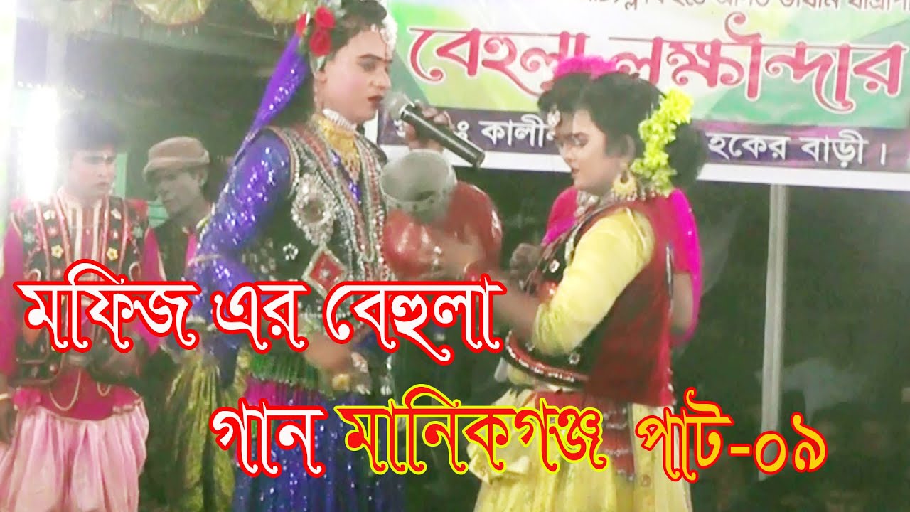 মফিজের বেহুলা লক্ষিন্দর যাত্রা পালা মানিকগঞ্জ 09