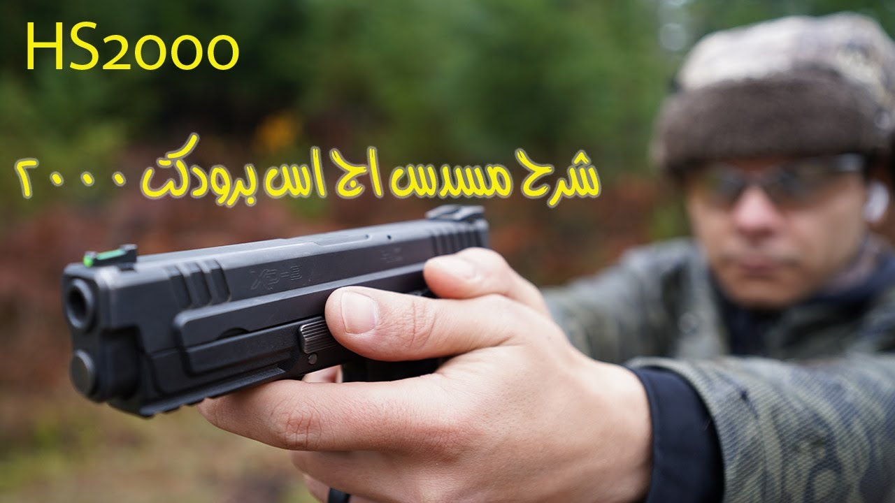 HS2000(XD-9) شرح مسدس اج اس برودكت ٢٠٠٠