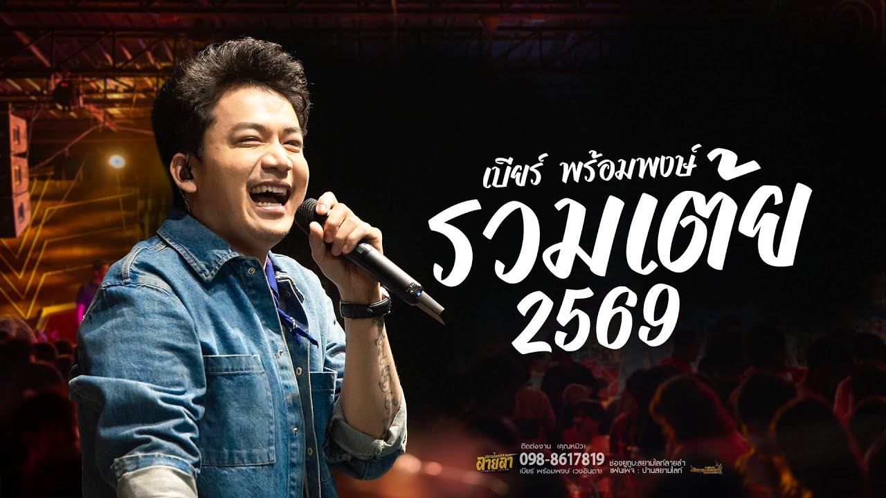 รวมเต้ย 2569 มือพิณข้าวขอบ - เบียร์ พร้อมพงษ์ // มาแรงใน ต.ต.