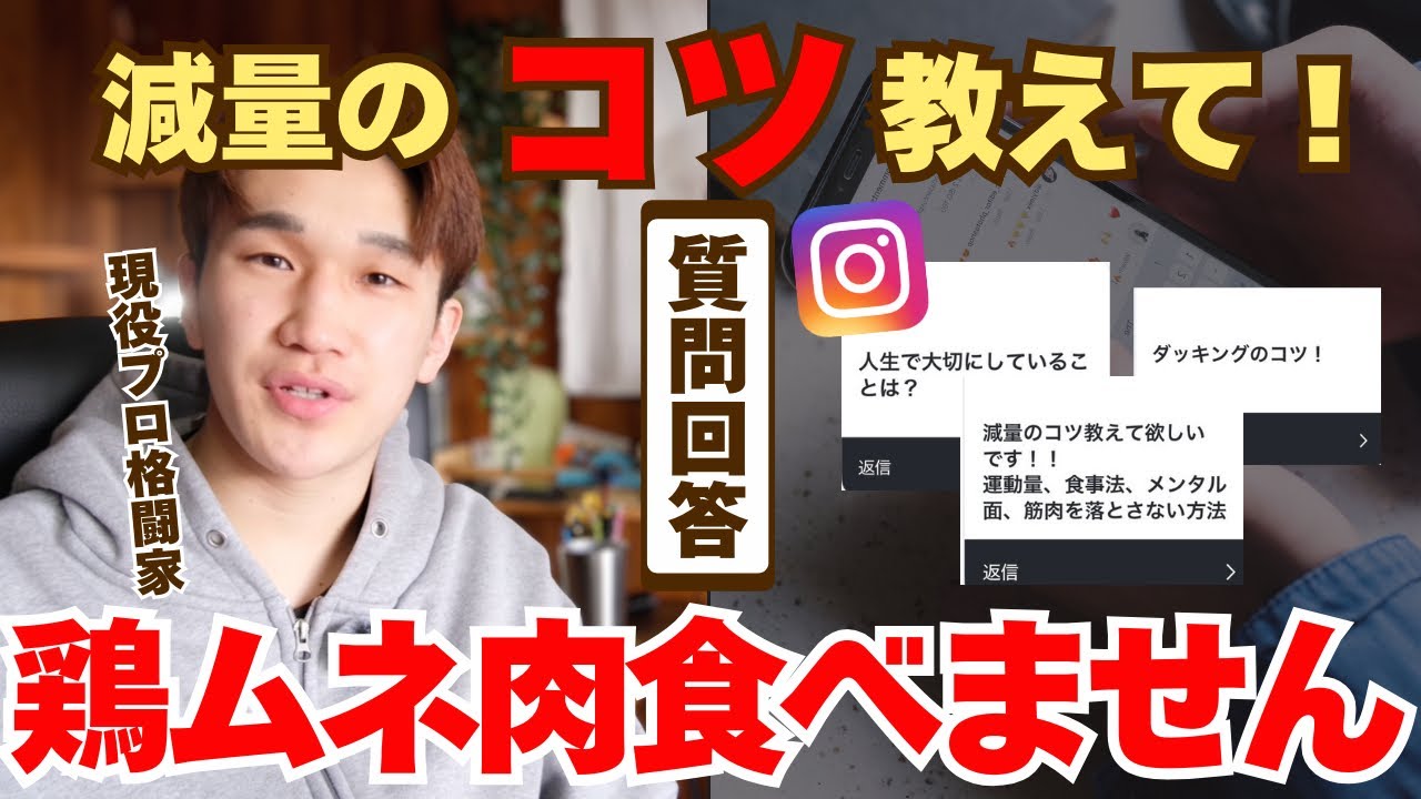 【悩み相談】プロ格闘家流！今日から使える減量のコツ！