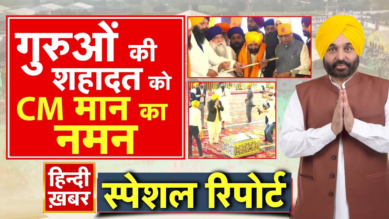 Punjab: गुरुओं की शहादत को CM मान का नमन | Bhagwant Mann | Special Report | Shaheedi Samagam |