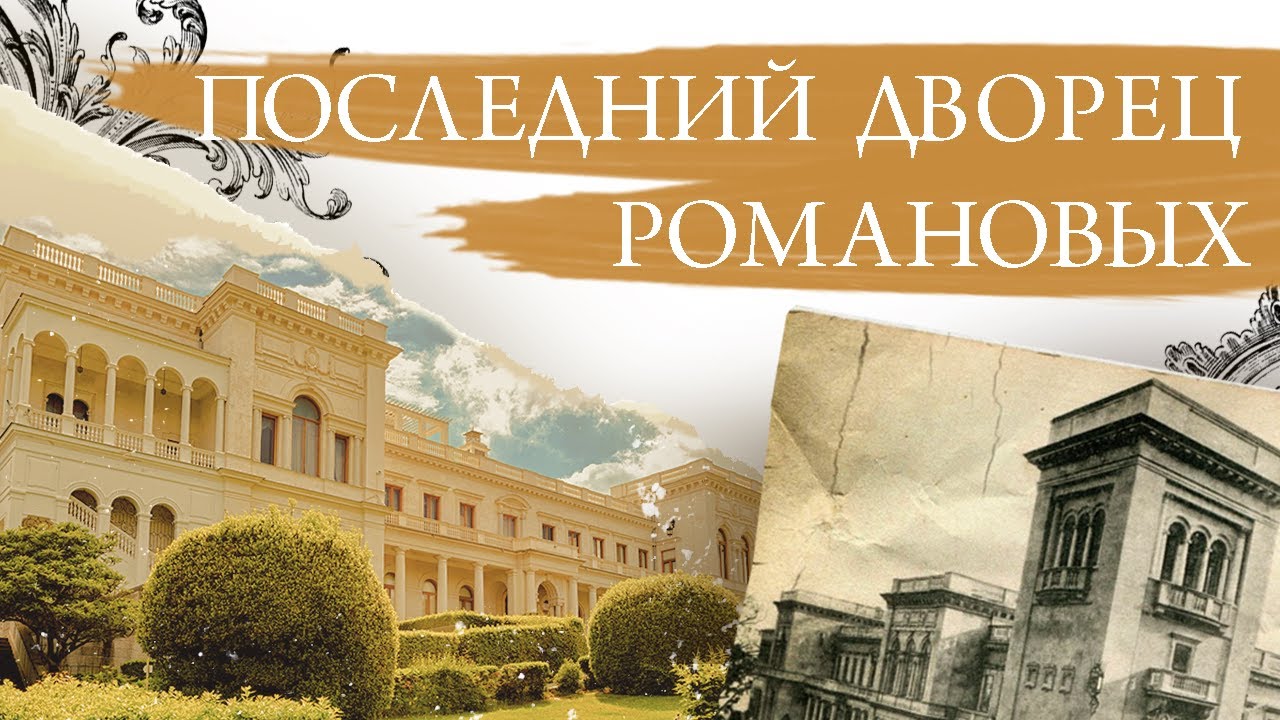 Последний дворец Романовых. Когда мир еще «не сдвинулся с места»