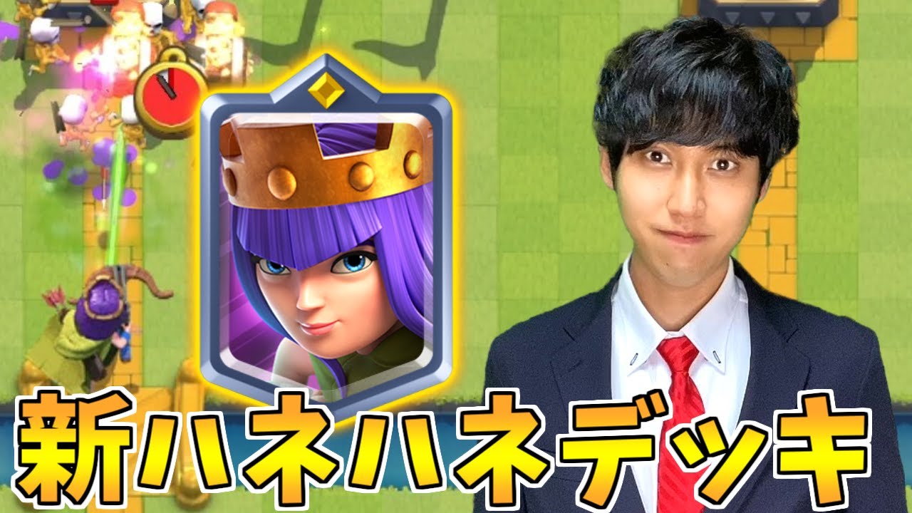 【クラロワ】新ハネハネデッキが強すぎて大流行します