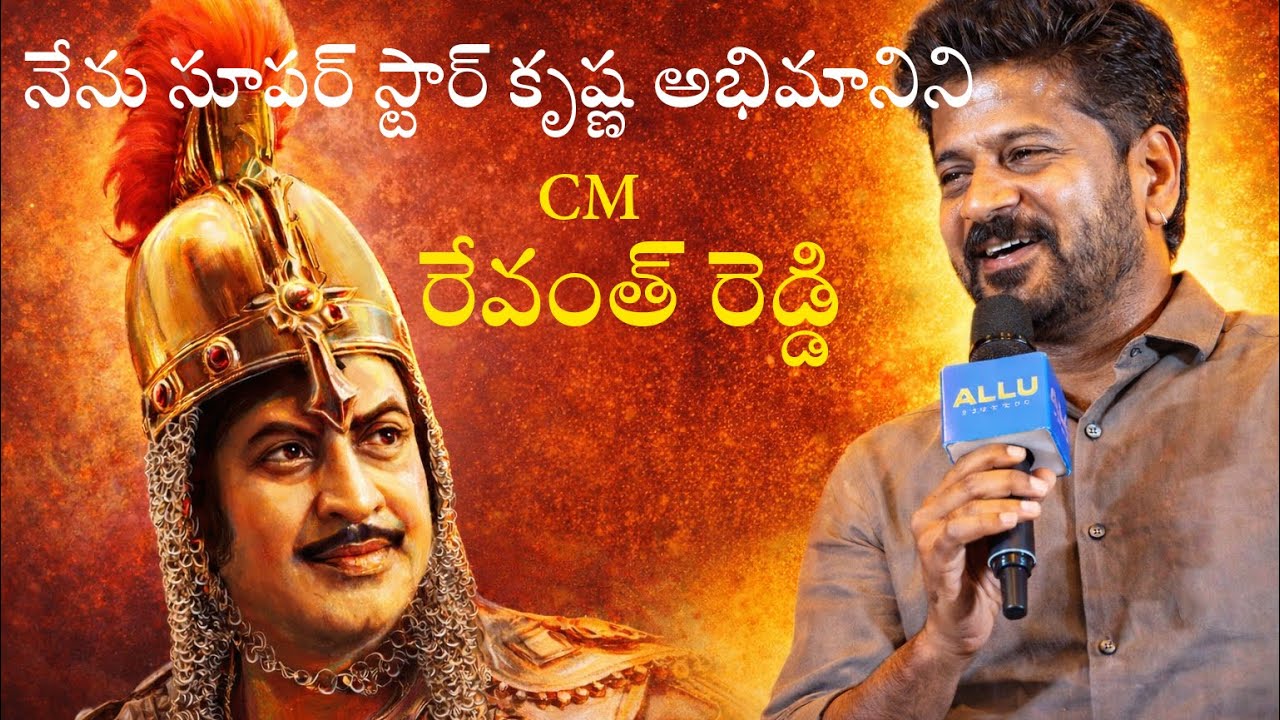లారీ ఎక్కి 100 కి మీ దూరం వెళ్లి కృష్ణ సినిమా చూసేవాణి సీఎం రేవంత్ రెడ్డి 