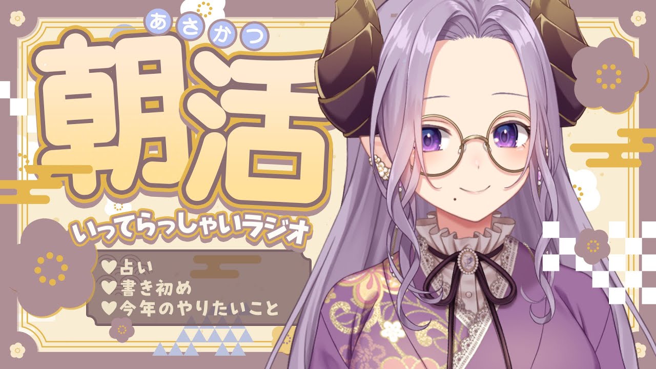 【朝活】新年初配信！あけおめ！いってらっしゃいラジオ【西園寺メアリ / ななしいんく】