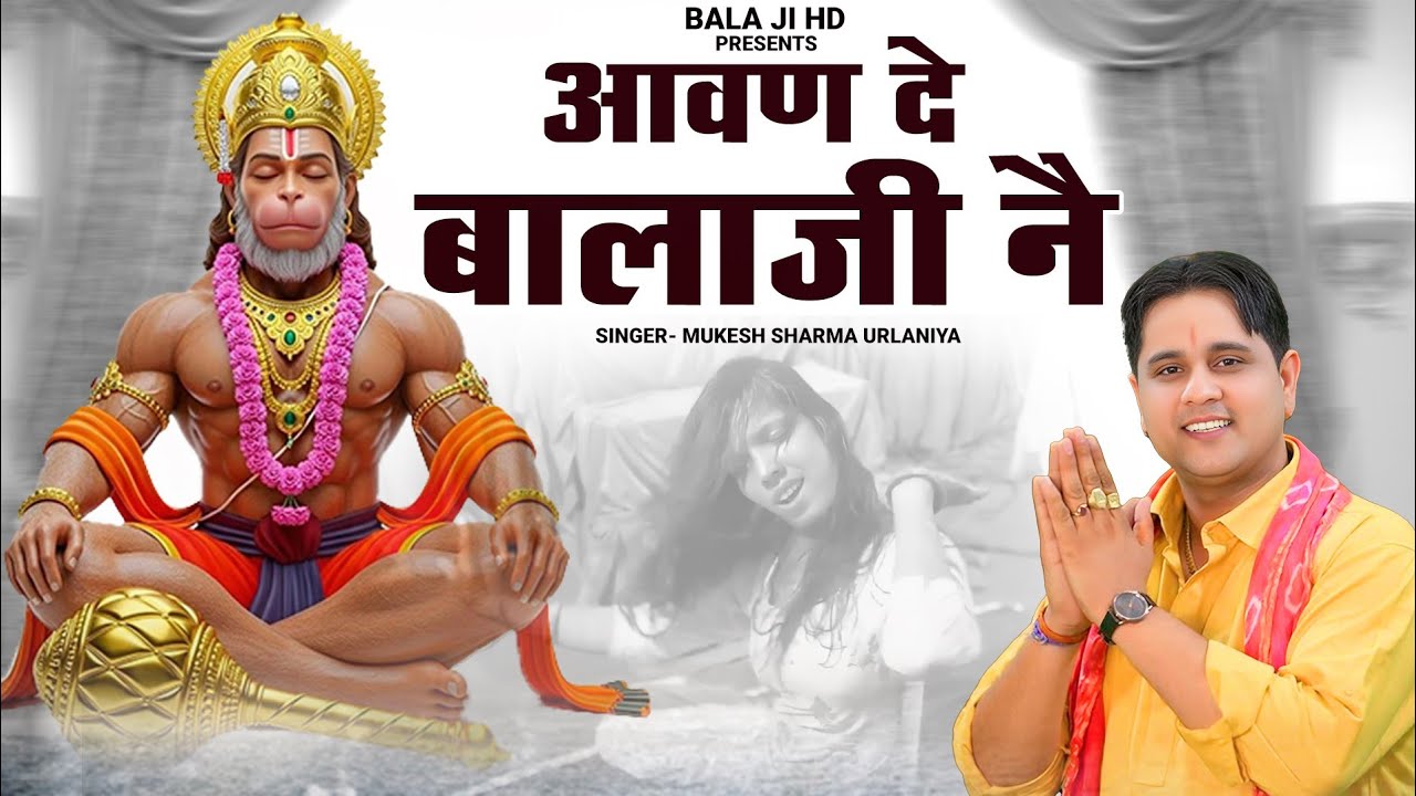 आवण दे बालाजी नै // Mukesh Sharma Urlaniya // Aavan De Balaji Ne // हनुमान भजन 2026 // Balaji Bhakti