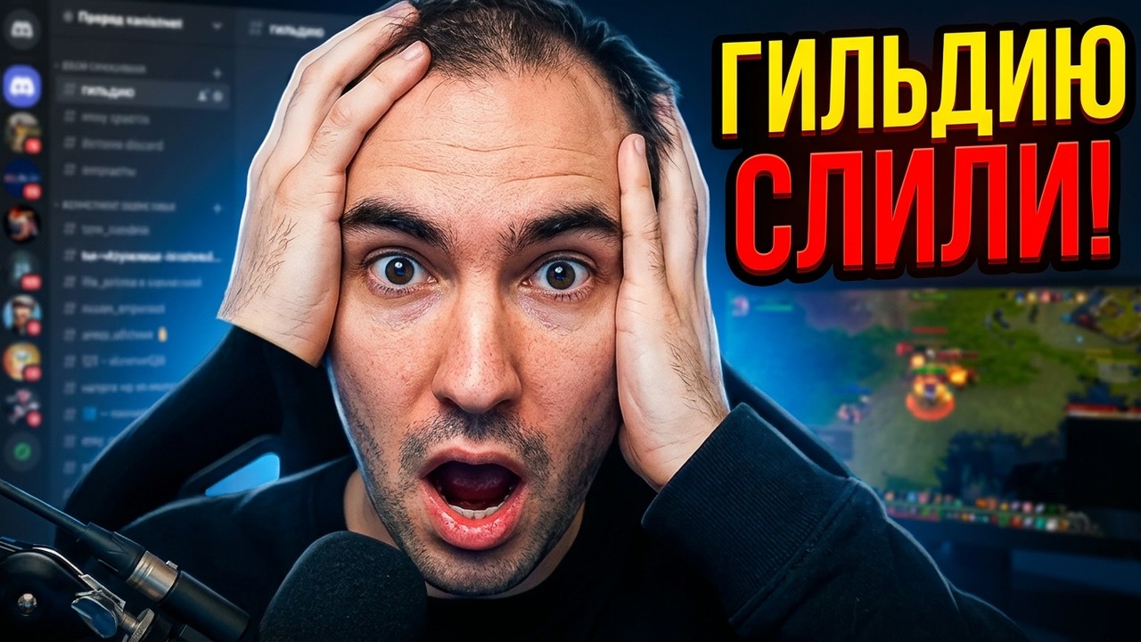 КАК РМТШНИК СЛИЛ ПО ФАКТАМ ЦЕЛУЮ ГИЛЬДИЮ. Реакт