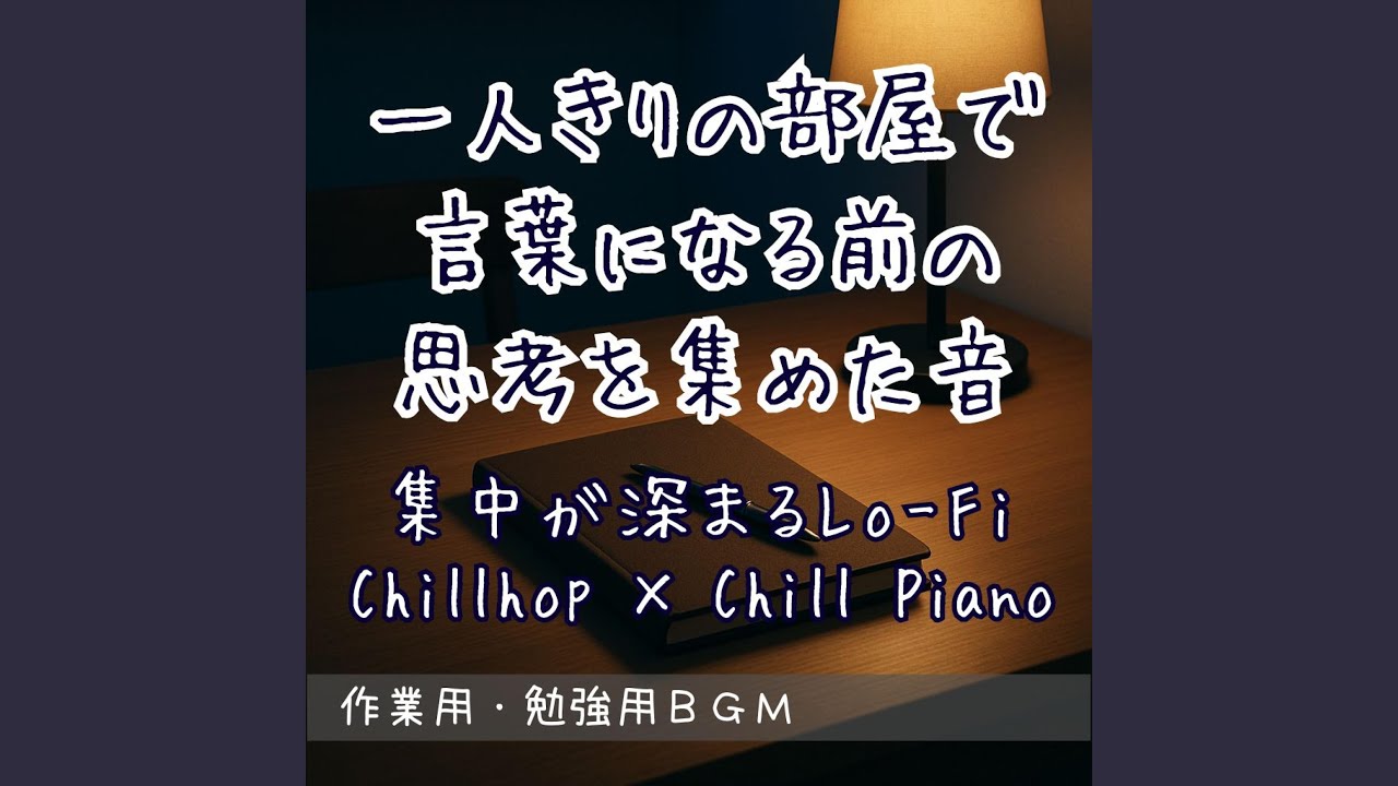 集中の入口でそっと鳴るチルピアノ &ndash; Focus Gate │...