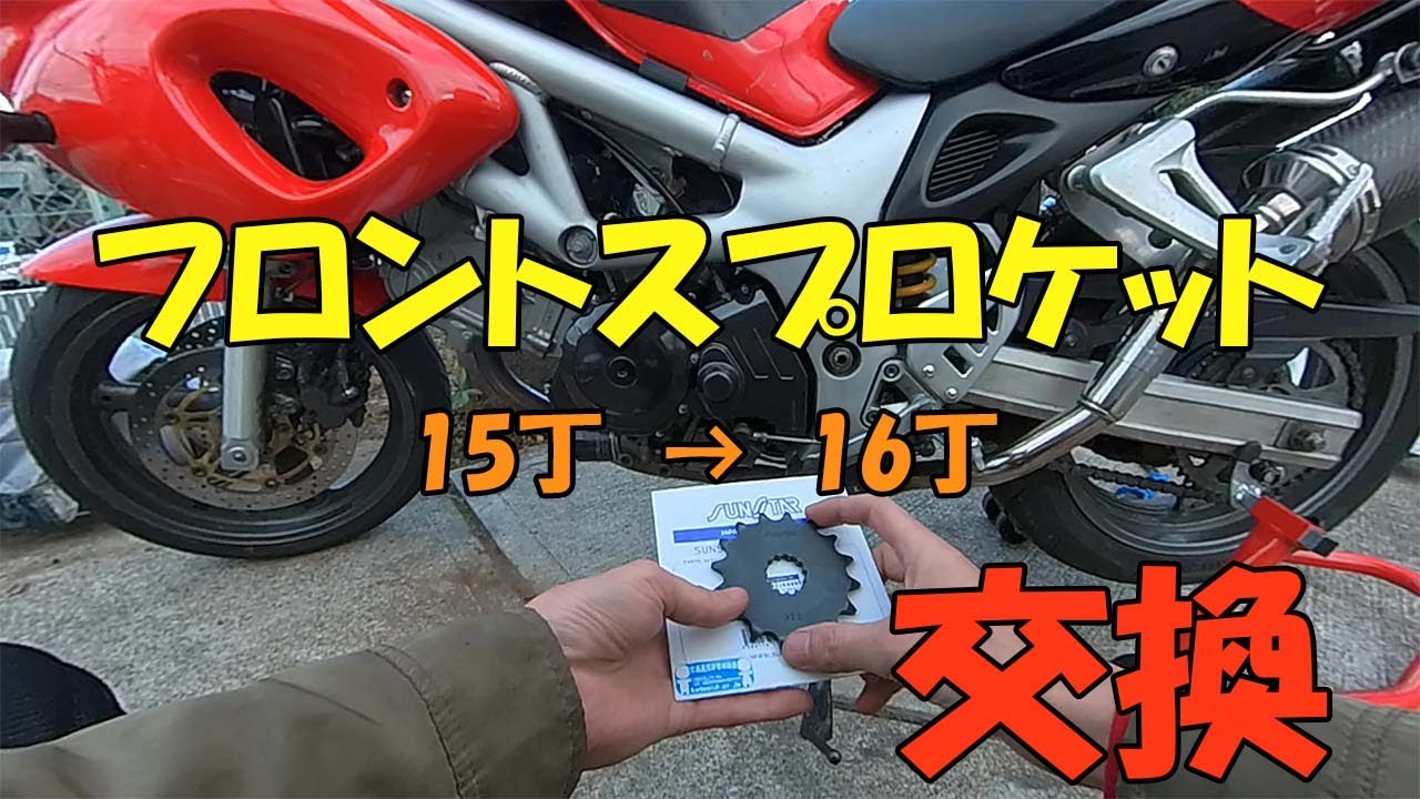 【SV400S】スプロケット交換ハイギア化。乗りやすくなった！