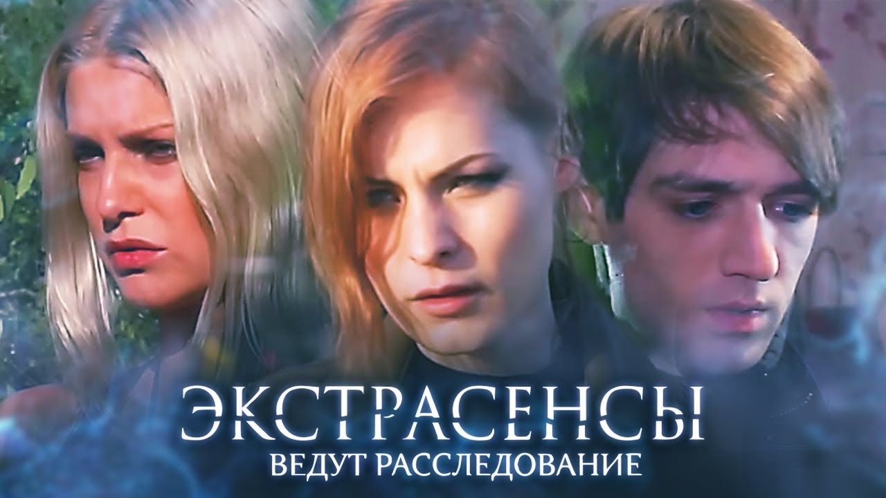 Экстрасенсы ведут расследование 5 сезон ВСЕ ВЫПУСКИ ПОДРЯД