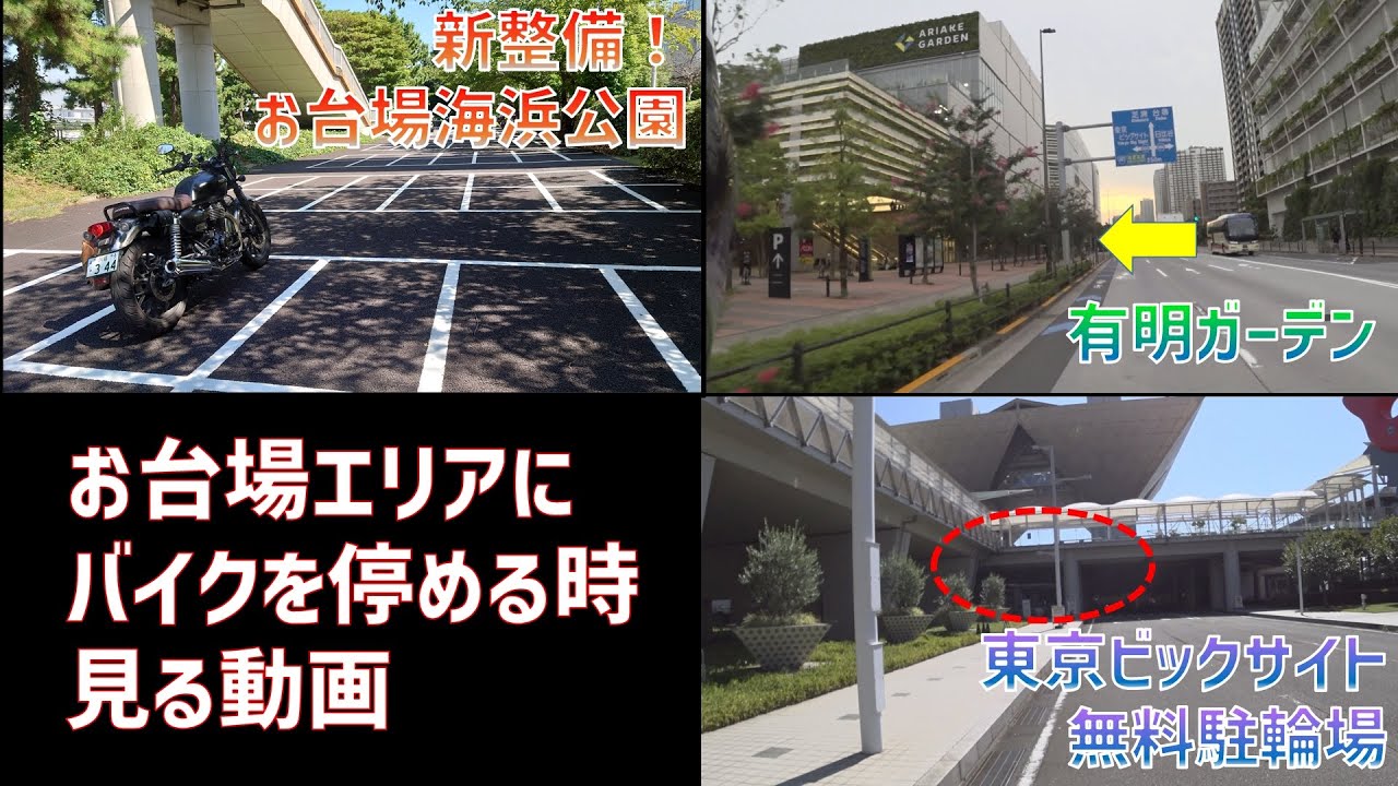 お台場のバイク駐輪場が新しくなってる＆東京ビックサイトと有明ガーデンのバイク駐輪場探索　んあぁ。おれバイクで行くわ#89】GB350モトブログ