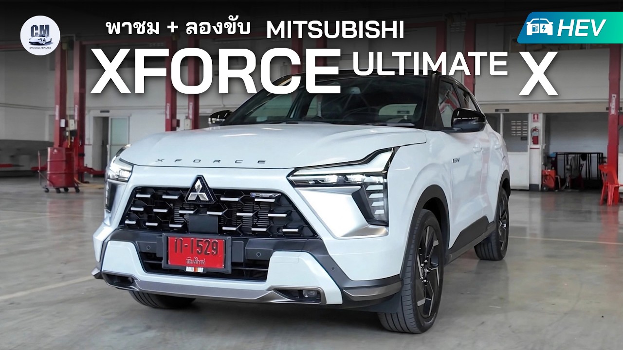 พาชม XFORCE รุ่น Ultimate X - รถไฮบริด SUV ที่ให้โหมดลุยมาด้วย