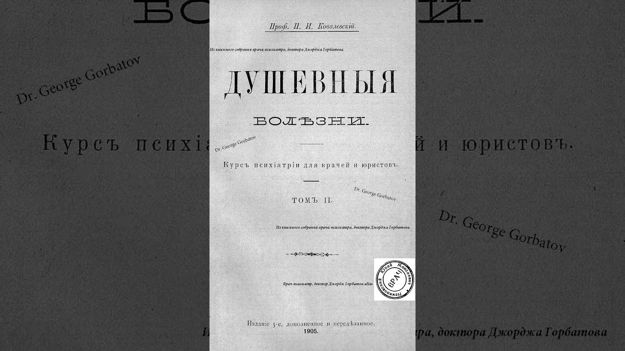 Эпилептическое сумасшедствие.Проф. П.И Ковалевский.СПб, 1905 г. Читает д-р Джордж Горбатов.