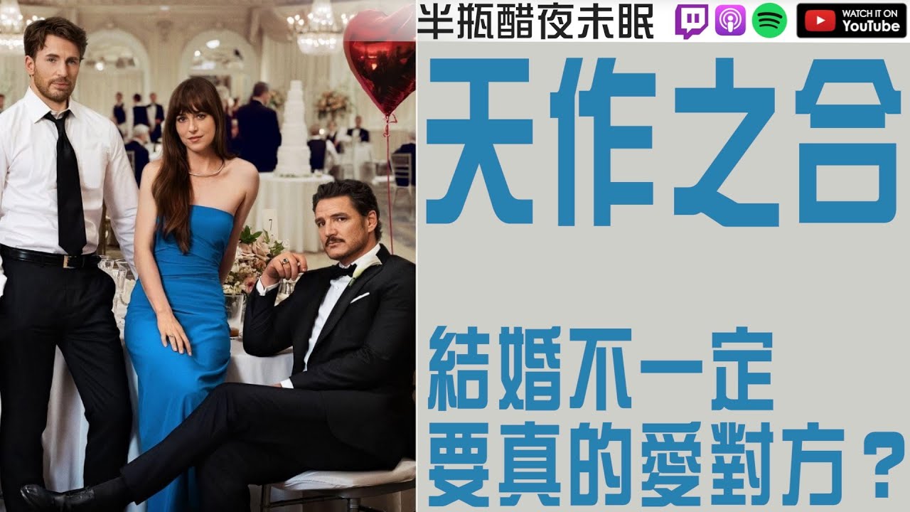 【天作之合】結婚不一定要真的愛對方？【Podcast|半瓶醋】