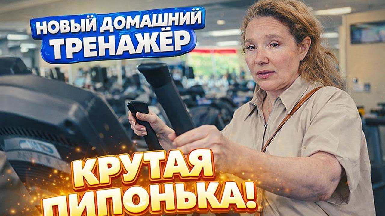Мы купили Пипоньке крутой тренажер . Элипс!