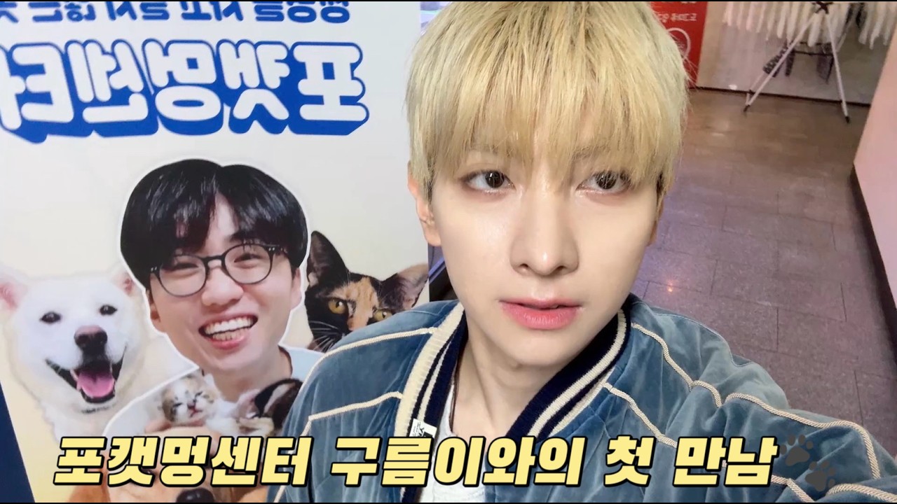 [BLICAM] 샤, 포캣멍센터 봉사하러 가다! | 구름이와의 첫 만남🐾