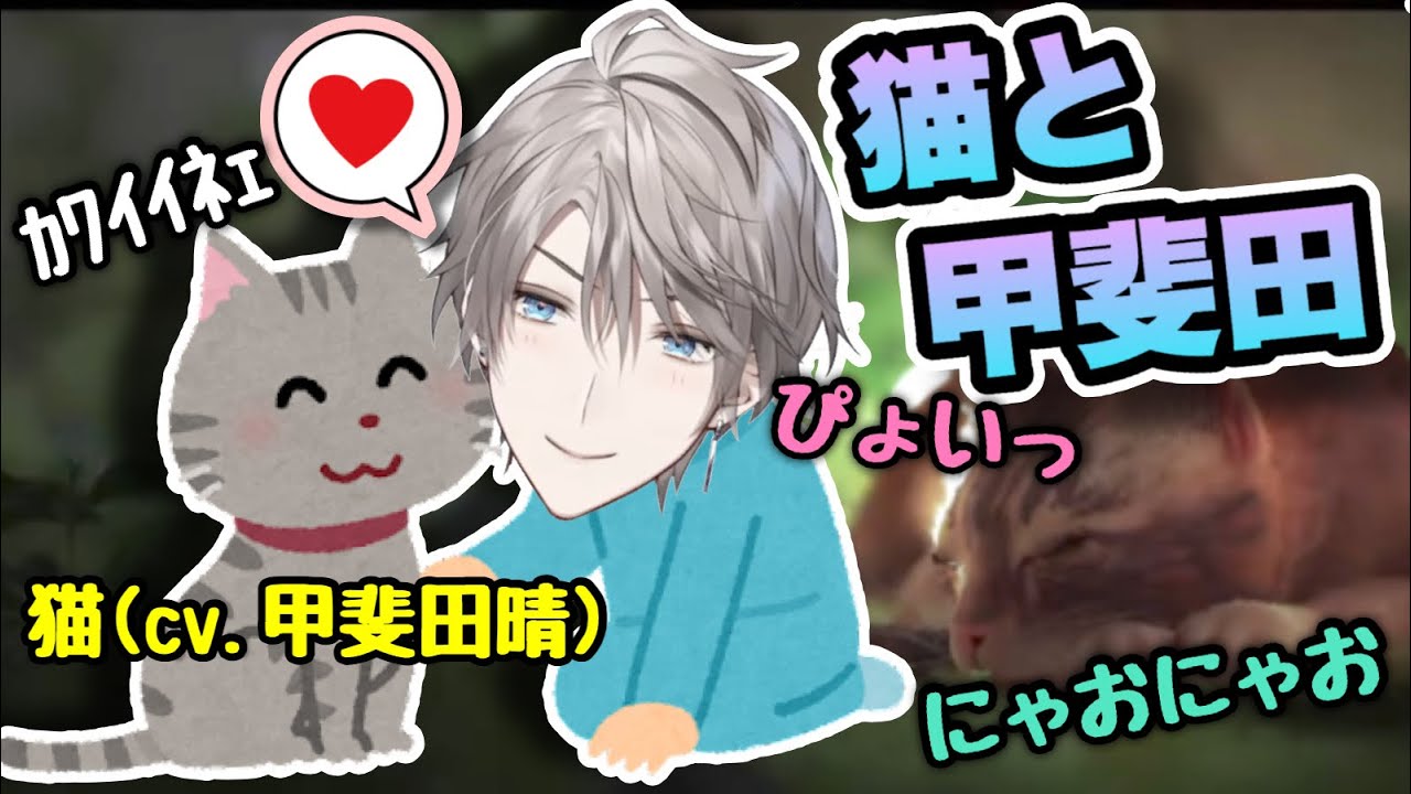 【疲れが取れる】猫に対してメロメロな甲斐田晴まとめ　#にじさんじ #切り抜き #甲斐田晴