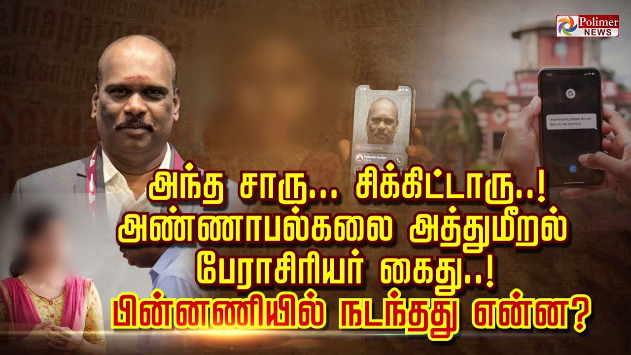 அந்த சாரு.. சிக்கிட்டாரு..! அண்ணா.பல்கலை அத்துமீறல் பேராசிரியர் கைது..! பின்னணியில் நடந்தது என்ன..?