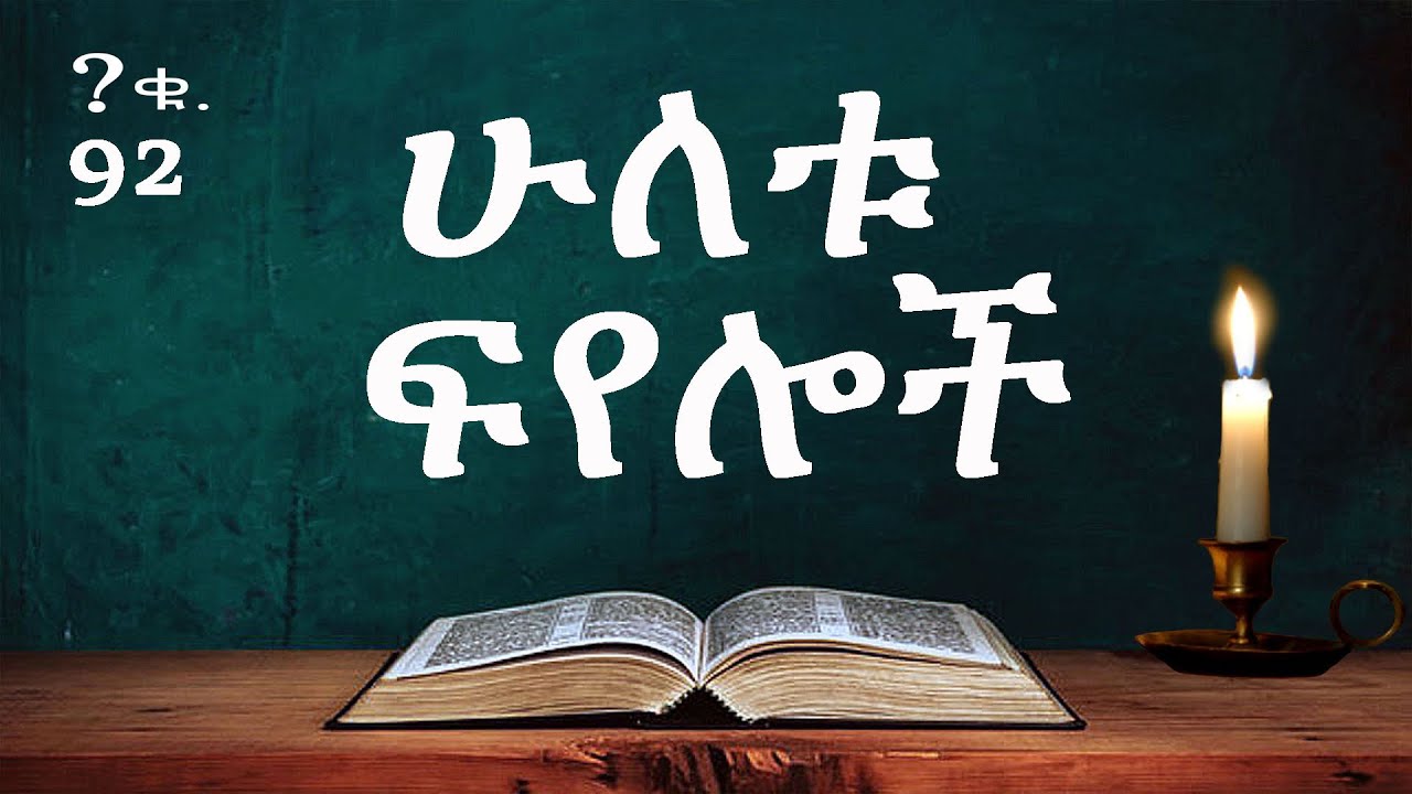 ሁለቱ ፍየሎች