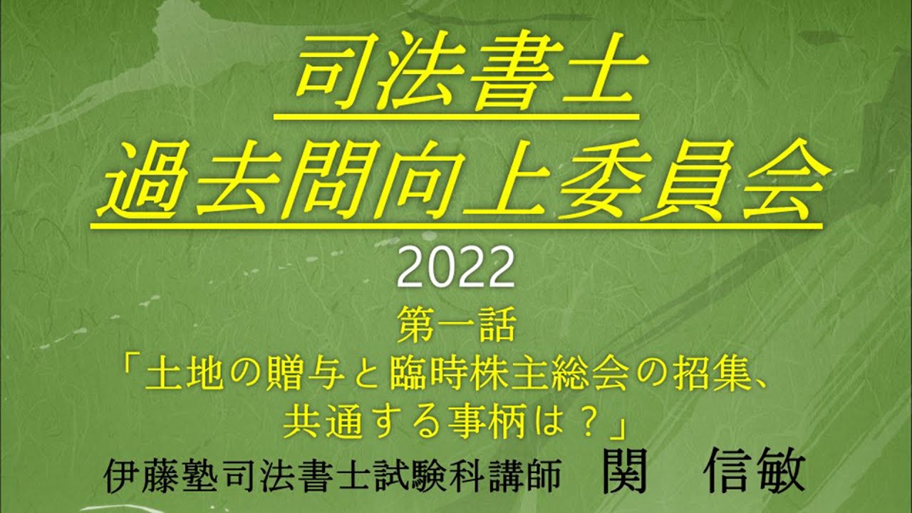 司法書士過去問向上委員会２０２２「第１話　土地の贈与と臨時株主総会の招集、共通する事柄は？」
