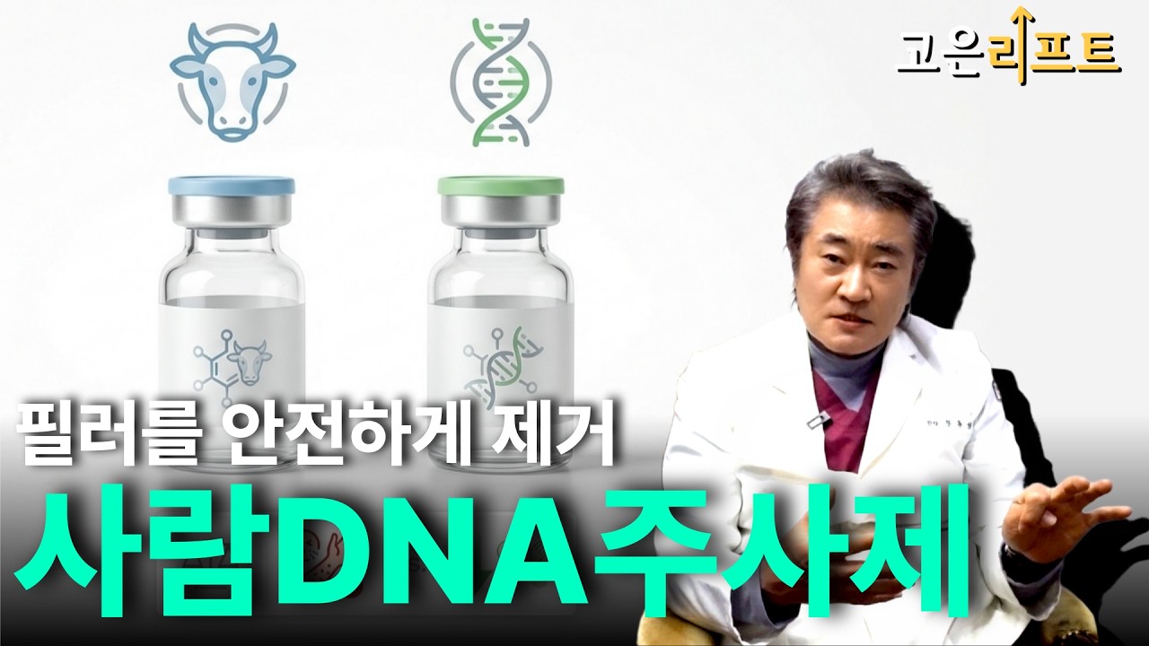 필러제거위한 필러녹이는 주사, 사람 DNA 기반 주사제는 무엇이 다를까요 | 부산성형외과 고은리프트