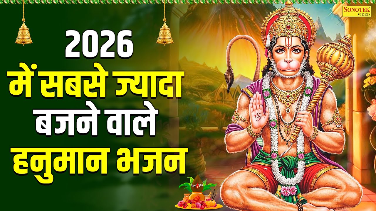 2026 में सबसे ज्यादा बजने वाले हनुमान भजन | New Hanuman Song, Hanuman Bhajan 2026, Hanuman Katha