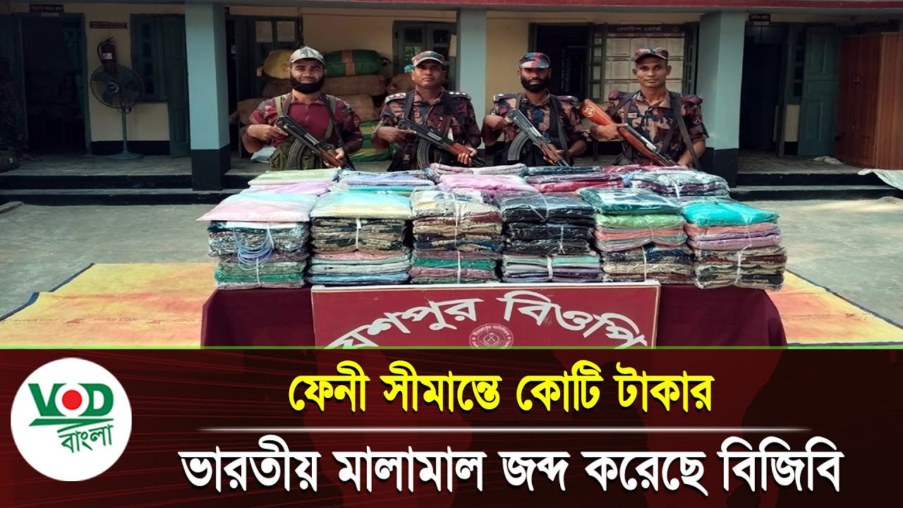 ফেনী সীমান্তে কোটি টাকার ভারতীয় মালামাল জব্দ করেছে বিজিবি | Feni BGB Seizure | VOD News