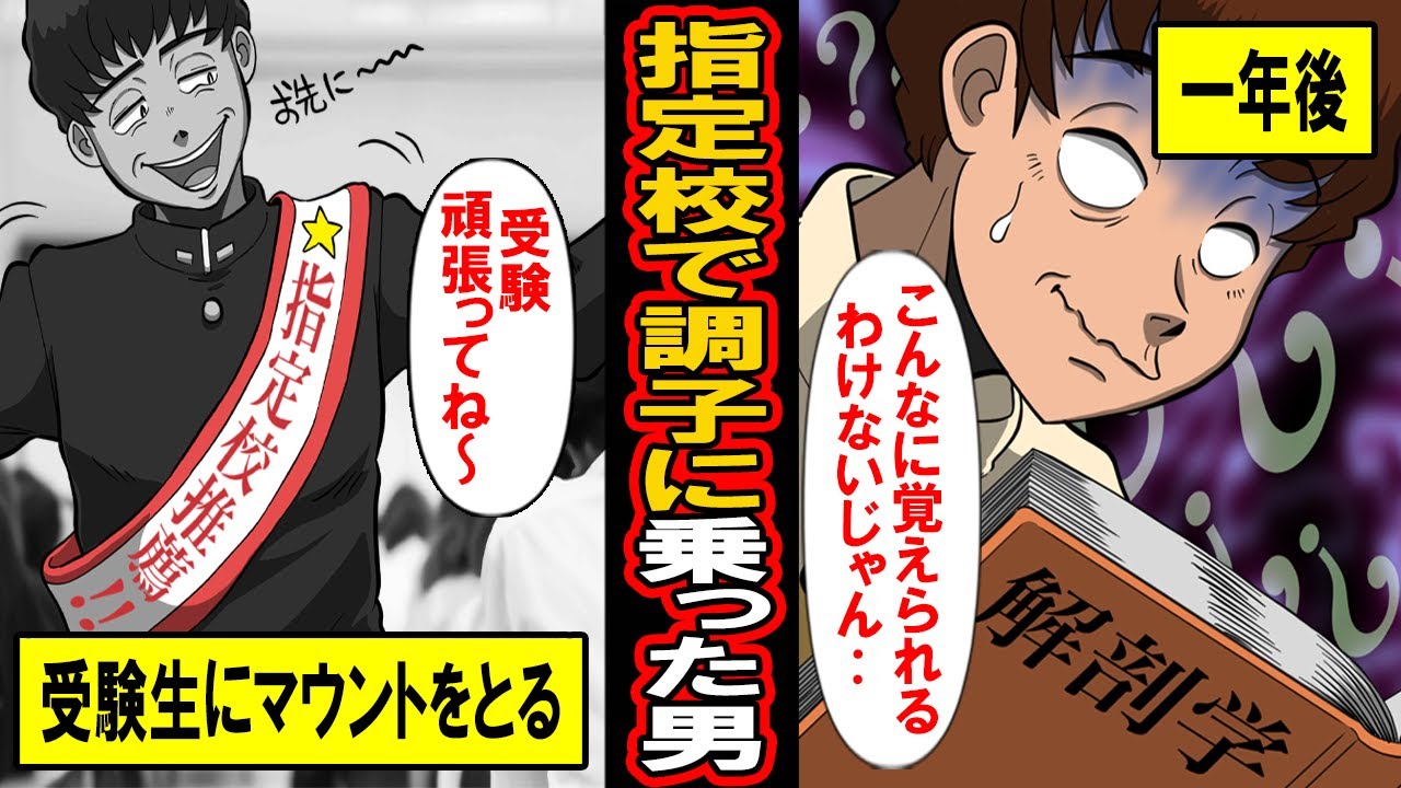 【実録】指定校推薦の闇‥受験勢をしり目にマウントを取りまくった指定校推薦男の末路とは