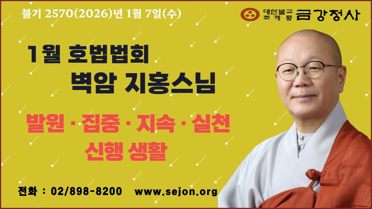 금강정사 1월 호법법회 벽암지홍스님 법문영상