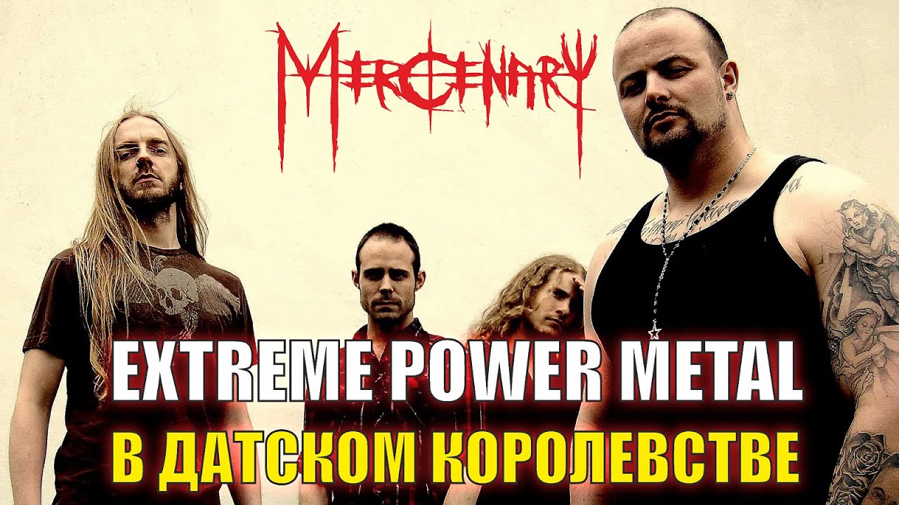 Mercenary - Непредвзятый обзор дискографии / Незамыленным взглядом #12