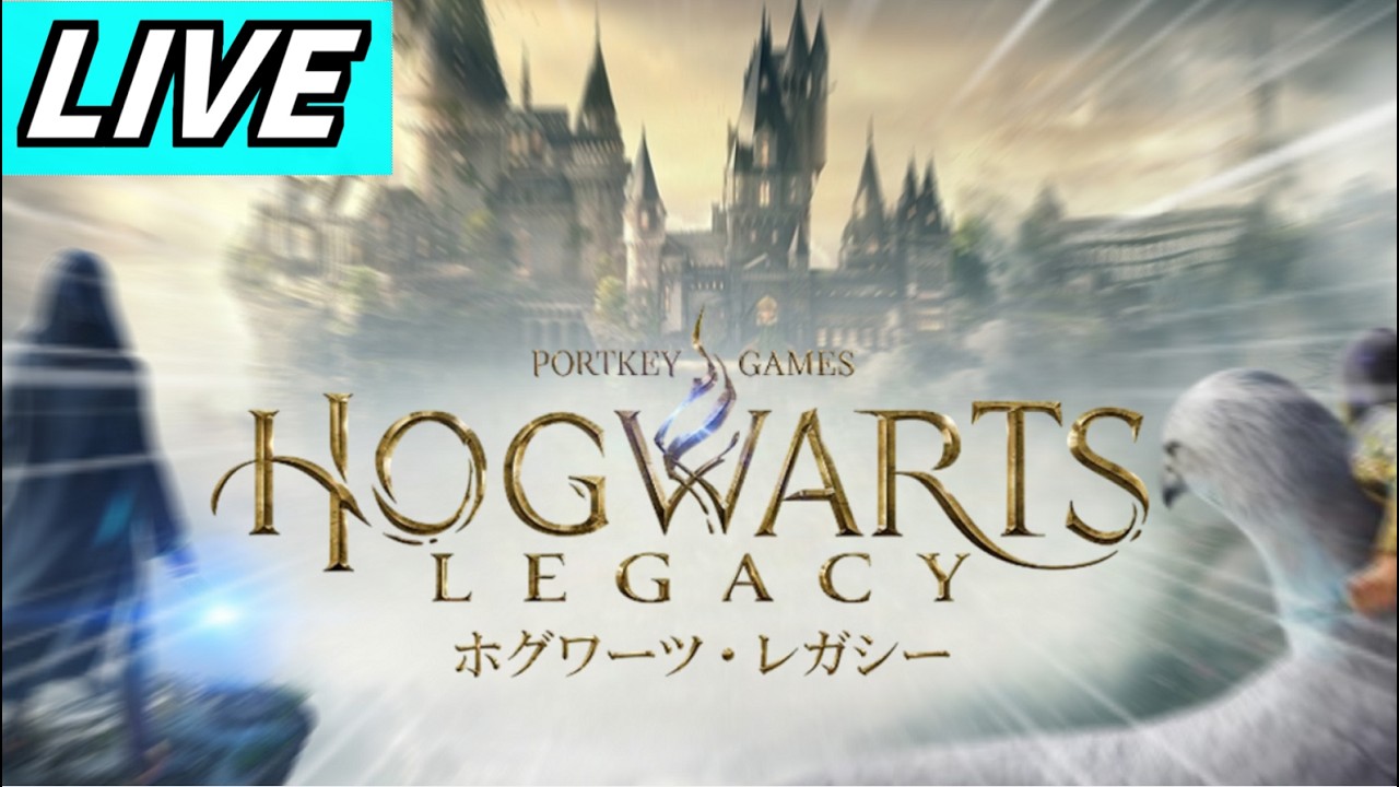 【ホグワーツレガシー】俺がホグワーツの王になる！【LIVE】