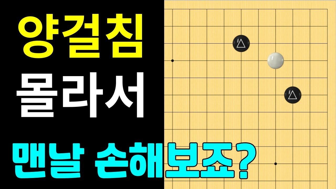 [실전행마 #31] 양걸침 화점정석, 이거 하나로 끝!