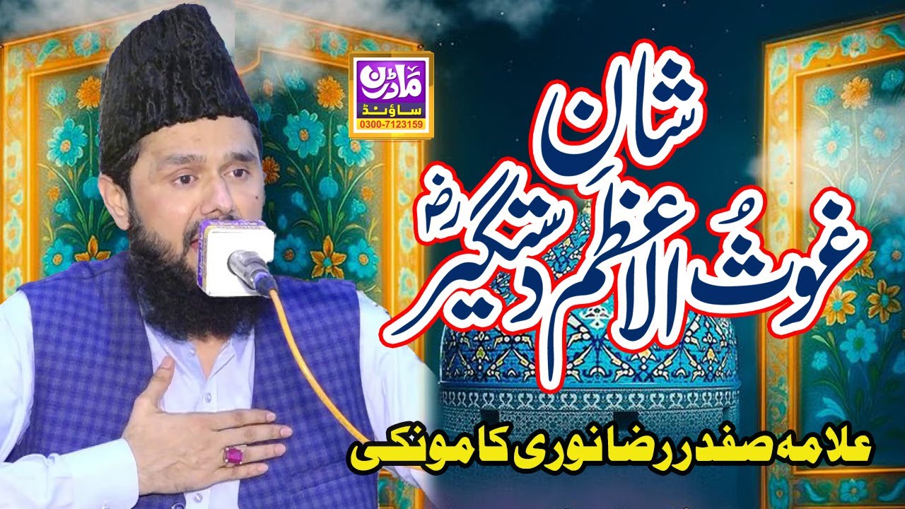 Shan e Ghaus e Azmam r.a|| Allama Safdar Raza Noori || Modren Sound Sialkot