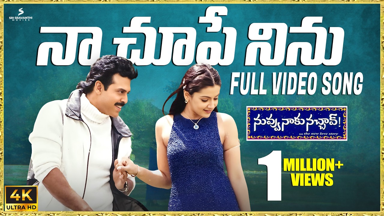 Naa Chupe Ninu 4K Video Song | Nuvvu Naaku Nachav | Venkatesh | Aarthi Agarwal | Trivikram | Koti