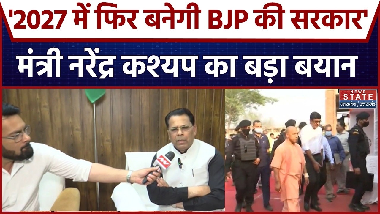 Narendra Kashyap Exclusive: '2027 में फिर बनेगी BJP की सरकार' मंत्री Narendra Kashyap का बड़ा बयान