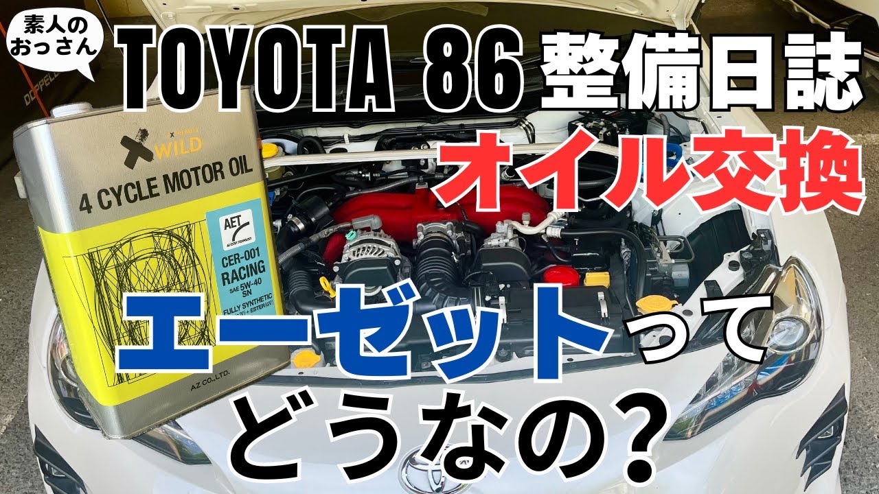 86(ZN6)のエンジンオイル交換｜エーゼットってどうなの？｜素人のおっさんがDIY｜TOYOTA 86【整備】