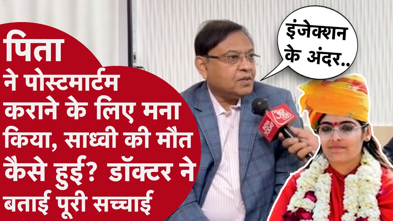 Sadhvi Prem Baisa की मौत बनी Mystery,Ashram से CCTV गायब, Postmartem के लिए क्यों मना किया?