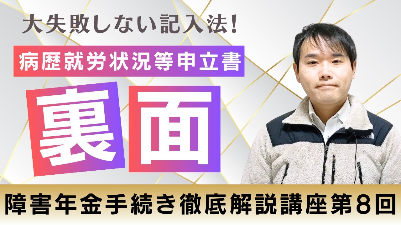 申立書の裏面記入のコツを伝授！自力で障害年金手続講座病歴就労状況等申立書編　第8回「病歴就労状況等申立書の裏面の書き方」【全12回連続講座】