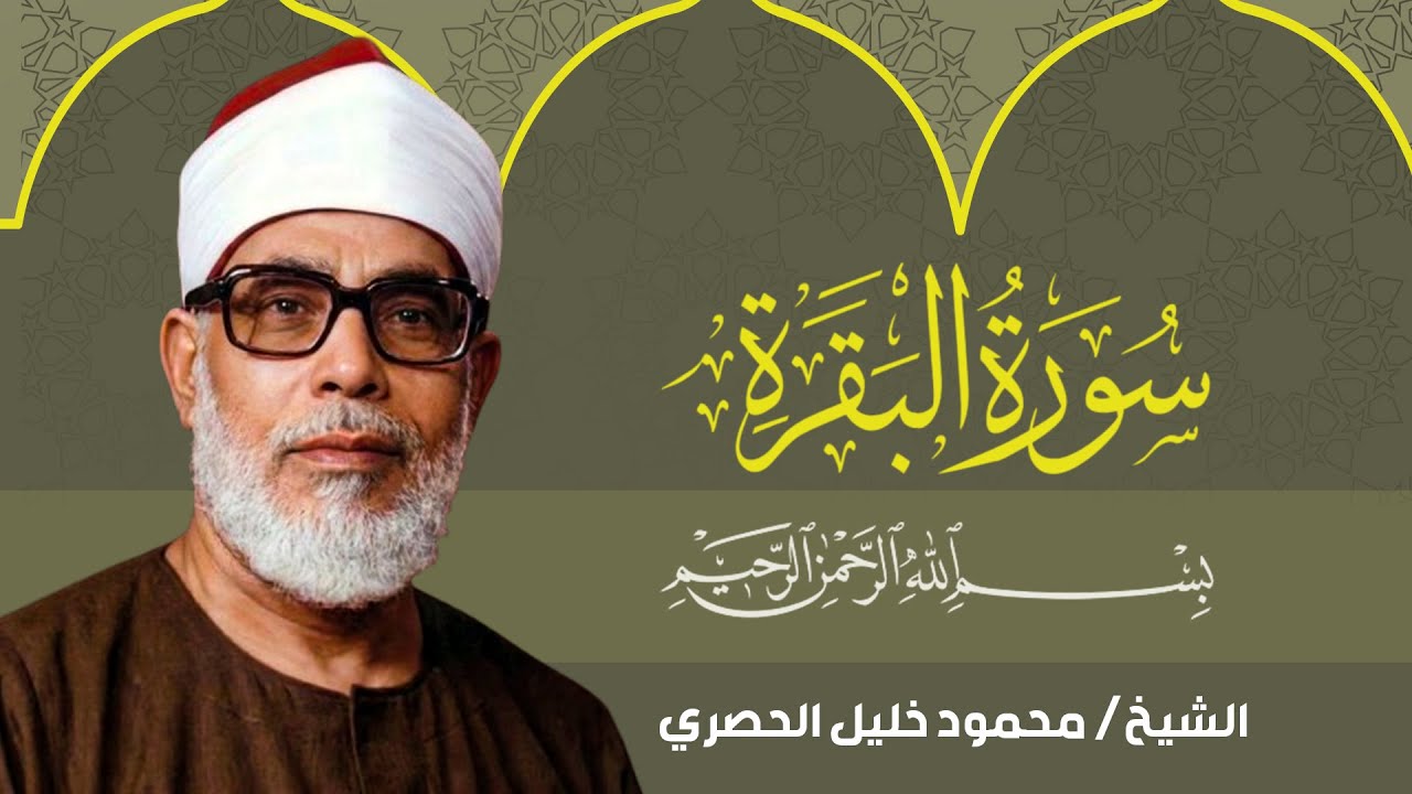 سورة البقرة (كاملة) للشيخ محمود خليل الحصري لحفظ وتحصين المنزل وجلب البركة تلاوة هادئة Sourah Baqara