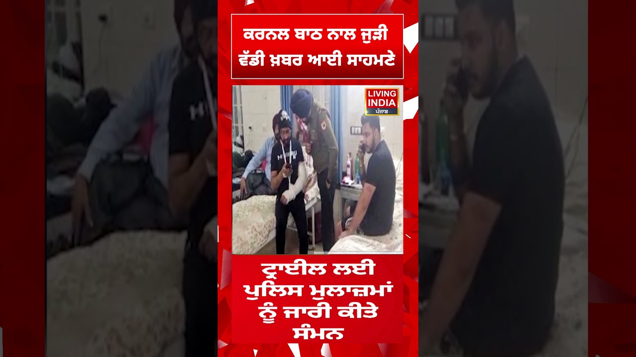 Colonel Bath ਨਾਲ ਜੁੜੀ, Big News ਆਈ ਸਾਹਮਣੇ | Colonel Bath Assault Case | CBI |