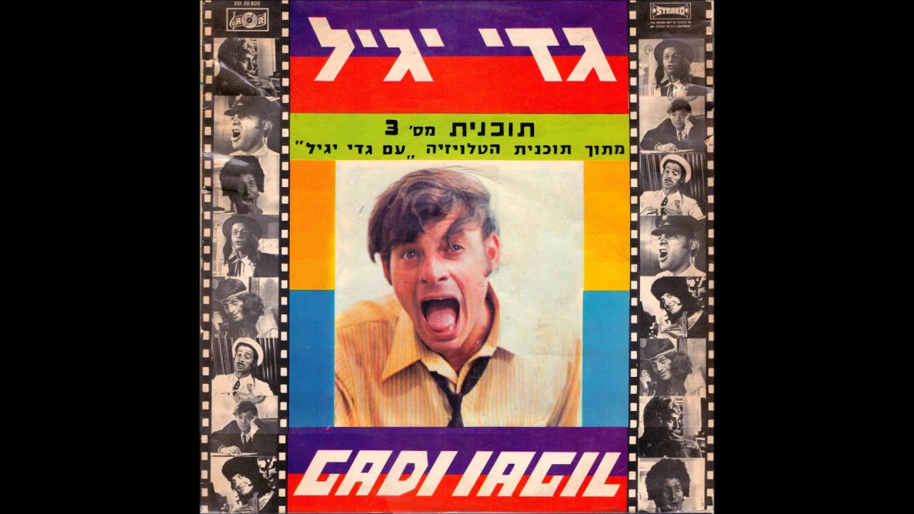 גדי יגיל ויוסי בנאי - בוטיק לשידוכים - תכנית מספר 3
