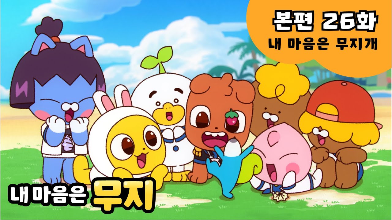 [내 마음은 무지] 본편 EP26 | 내 마음은 무지개