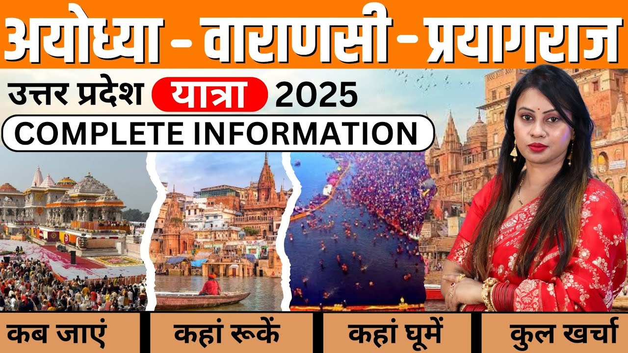 Ayodhya Varanasi Prayagraj Yatra 2025 | Ayodhya Varanasi Prayagraj Tour Guide | Ayodhya Tour Budget