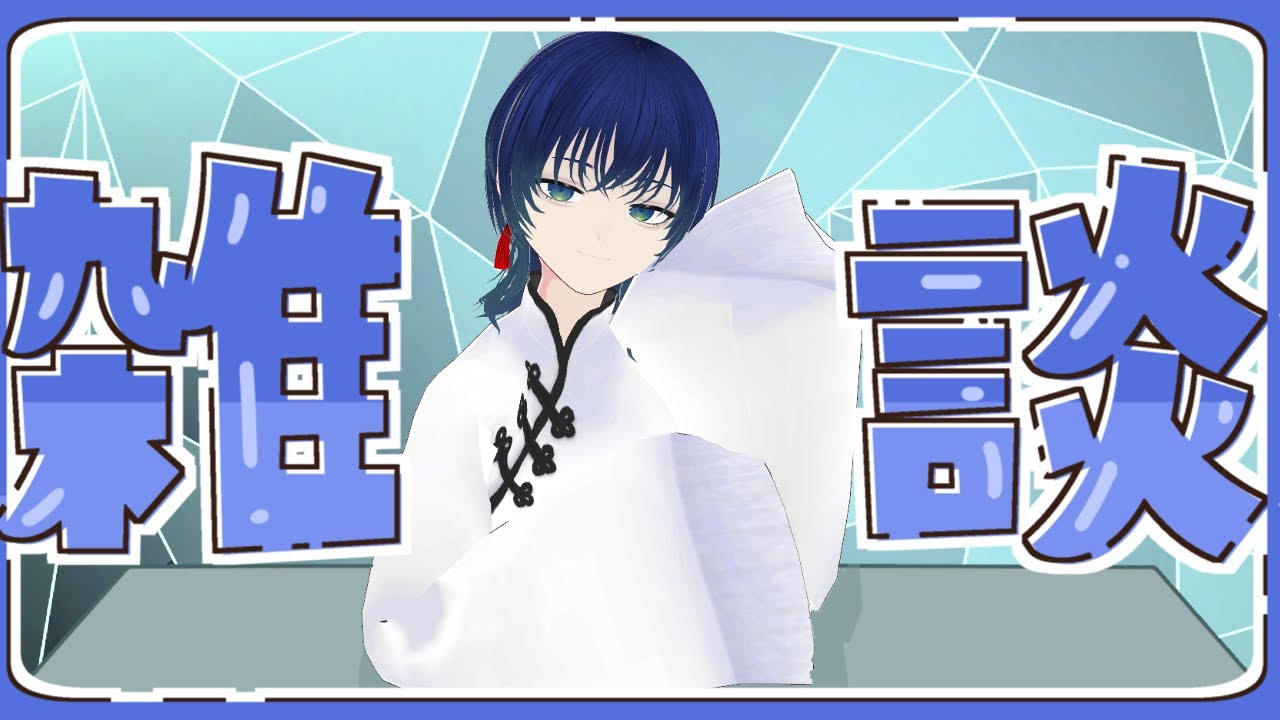 【#freetalk  #雑談 】とぐろくだまき【#vtuber #vsinger 】