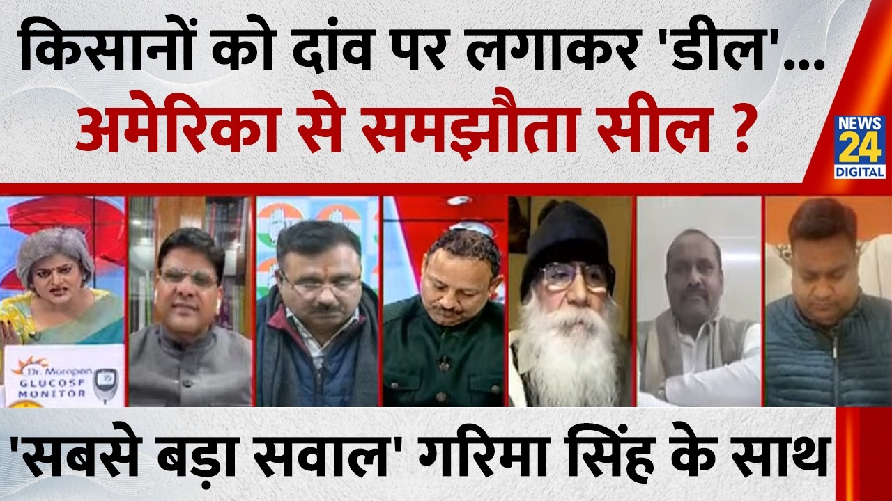 Sabse Bada Sawal: किसानों को दांव पर लगाकर 'डील'...अमेरिका से समझौता सील ? Garima Singh के साथ LIVE