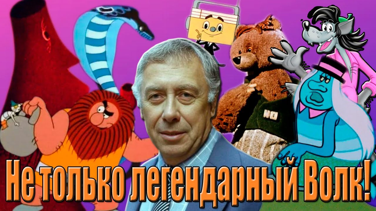 АНАТОЛИЙ ПАПАНОВ - САМЫЙ ЛЕГЕНДАРНЫЙ ВОЛК СОВЕТСКОЙ АНИМАЦИИ (Голос детства)