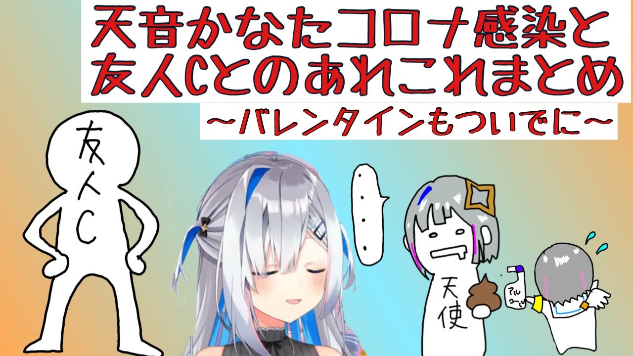 【かなココ友情】天音かなたコロナ感染と、友人Cのアレコレまとめ【看病】