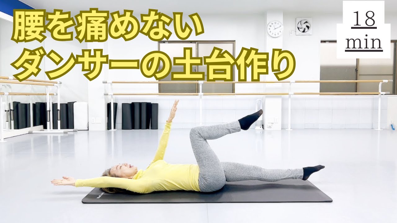 【18分】「痛めない体で一年を踊り切る全3回」シリーズ第1回｜腰を守る土台づくり！#114 