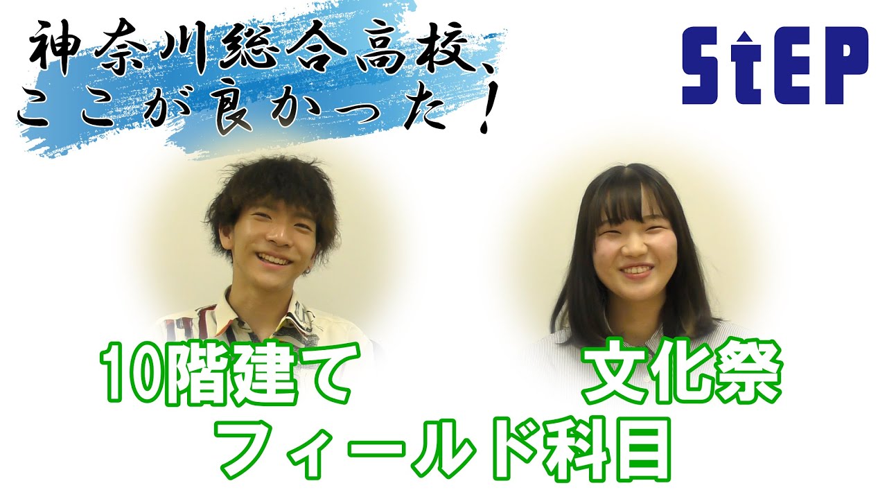 神奈川総合高校、ここが良かった！（卒業生インタビュー）【学習塾ステップ】